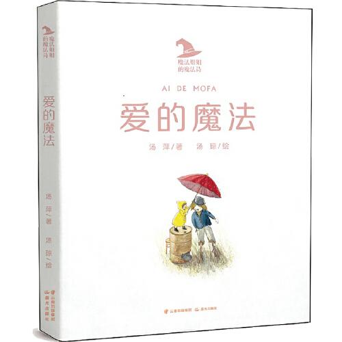 魔法姐姐的魔法詩--愛的魔法