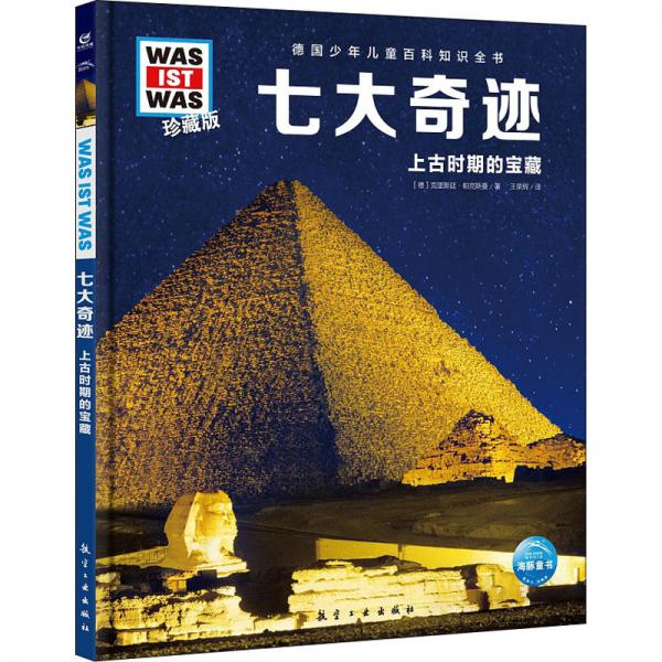 德國(guó)少年兒童百科知識(shí)全書(shū)·珍藏版（第1輯）：七大奇跡（2021中航版）