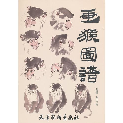 畫猴圖譜