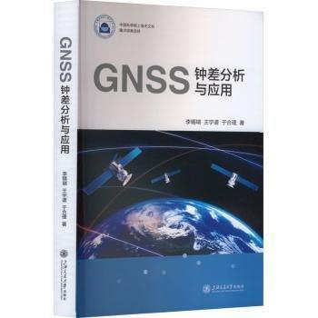 GNSS鐘差分析與應(yīng)用