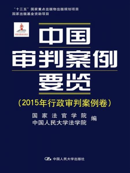 中国审判案例要览(2015年行政审判案例卷)/“十三五”国家重点出版物出版规划项目