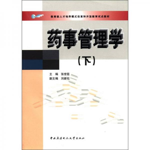 ：药事管理学（下）