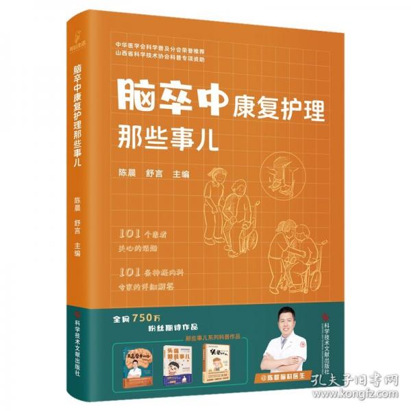 腦卒中康復(fù)護(hù)理那些事兒