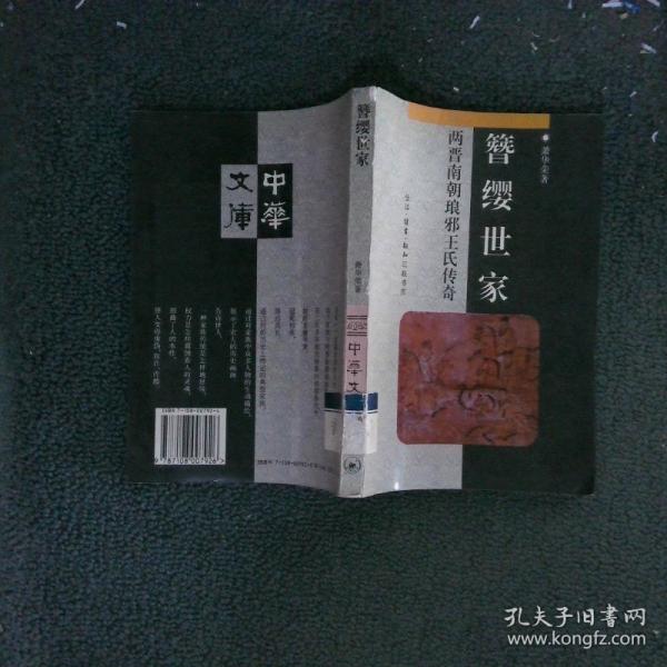 簪纓世家:兩晉南朝瑯邪王氏傳奇