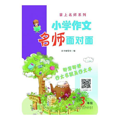 小學(xué)作文名師面對面﹒三年級