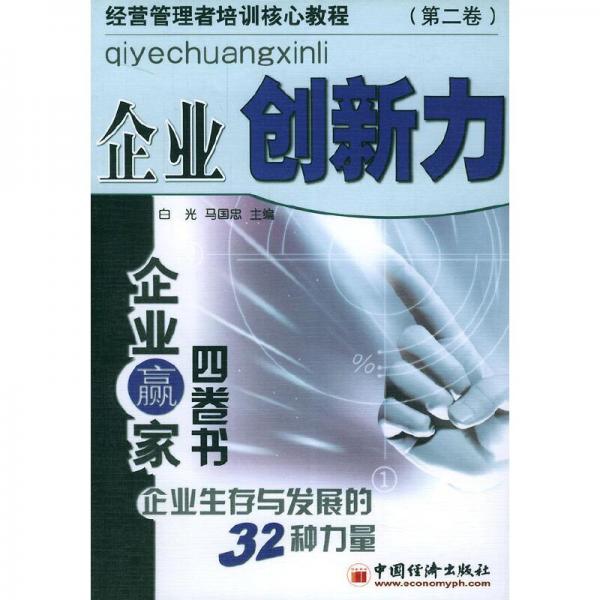企業(yè)創(chuàng)新力