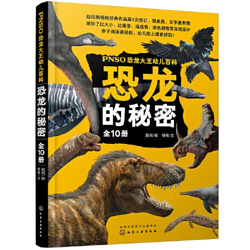 PNSO恐龙大王幼儿百科：恐龙的秘密（全10册）