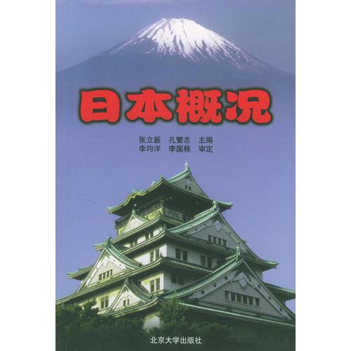 日本概況