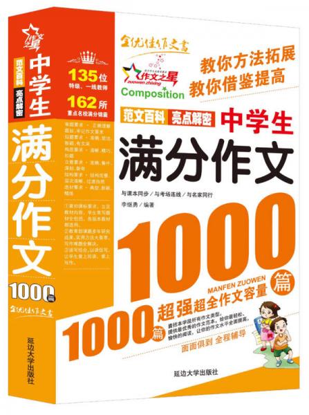 作文之星：中学生满分作文1000篇