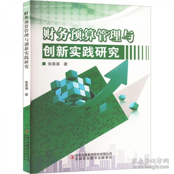 財務預算管理與創(chuàng)新實踐研究