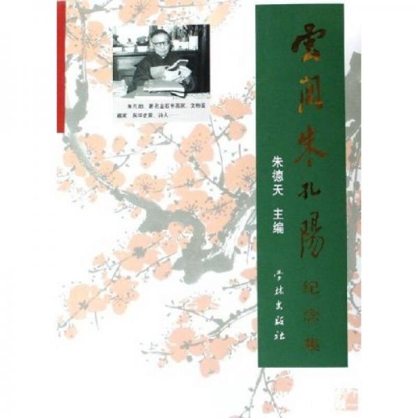 云間朱孔陽紀念集