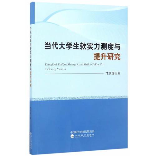 當(dāng)代大學(xué)生軟實力測度與提升研究