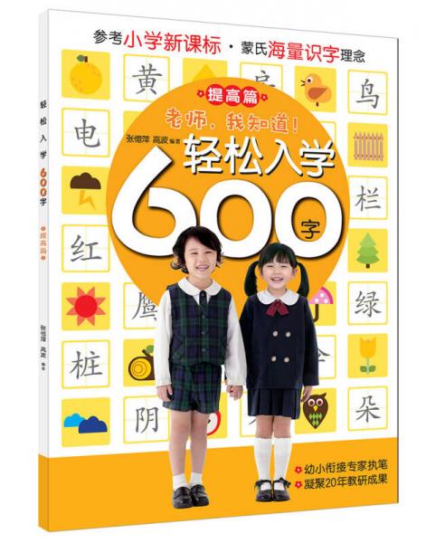 轻松入学系列：轻松入学600字（提高篇）