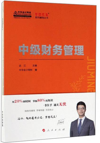 中级财务管理/梦想成真系列辅导丛书