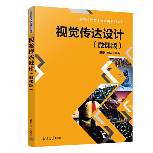 視覺傳達(dá)設(shè)計(jì)（微課版）