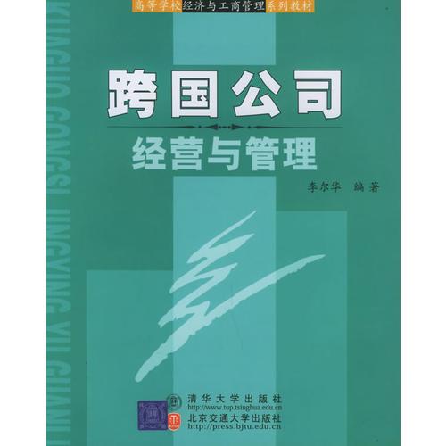跨國(guó)公司經(jīng)營(yíng)與管理——高等學(xué)校經(jīng)濟(jì)與工商管理系列教材