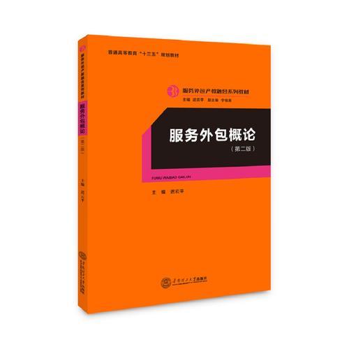 服務(wù)外包概論（服務(wù)外包產(chǎn)教融合系列教材）（第二版）