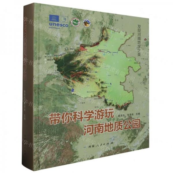 帶你科學(xué)游玩河南地質(zhì)公園(精)