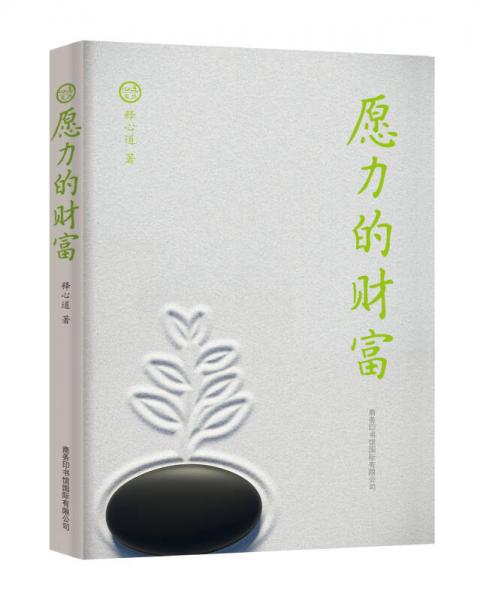 愿力的財富