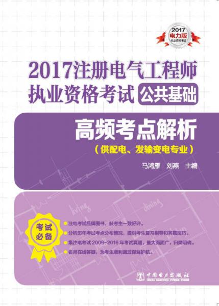 2017 注册电气工程师执业资格考试公共基础
