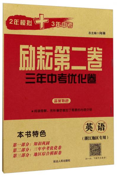 励耘第二卷三年中考优化卷：英语（浙江地区专用）