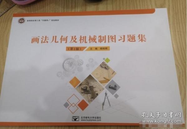 畫法幾何及機械制圖習題集