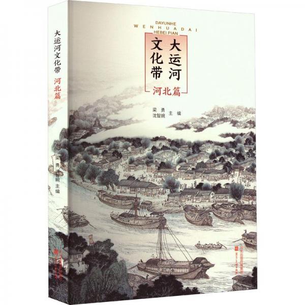 大運(yùn)河文化帶(河北篇)
