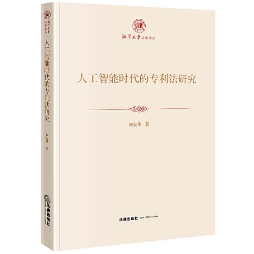 人工智能時(shí)代的專利法研究
