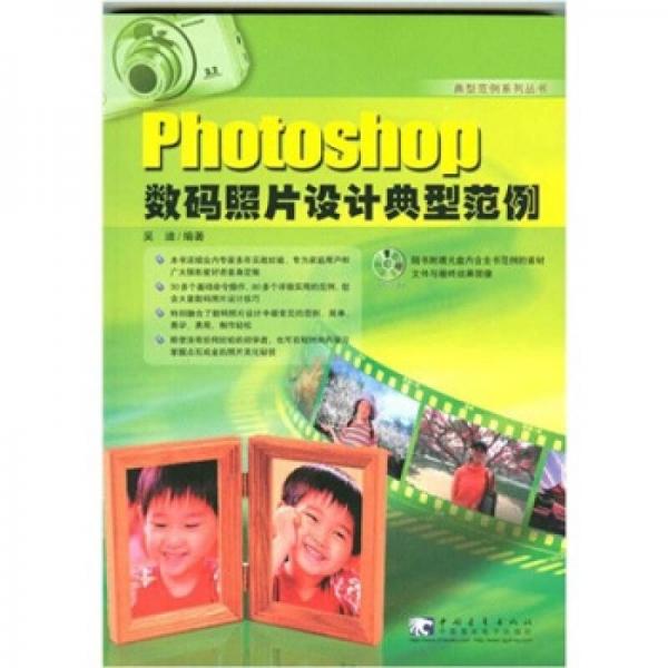 Photoshop 数码照片设计典型范例