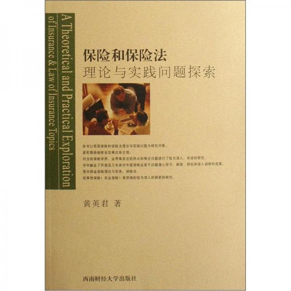 保險和保險法理論與實踐問題探索