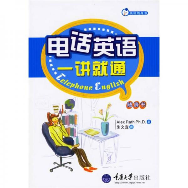 英語(yǔ)隨身書系列：電話英語(yǔ)一講就通