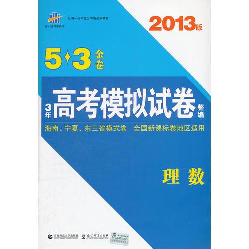 2013版·5·3金卷·3年高考模拟试卷整编·理数