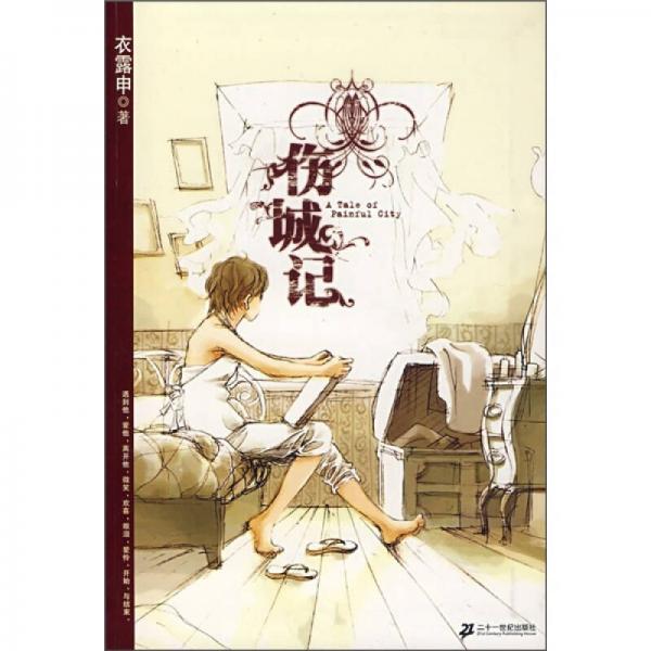 傷城記