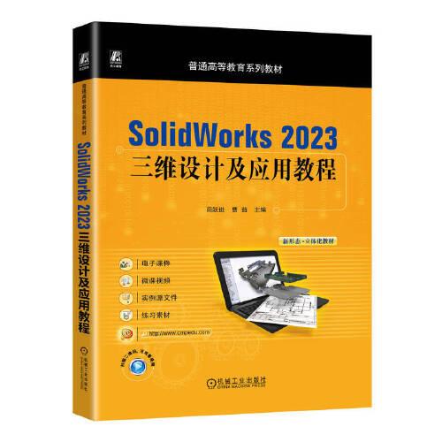 Solidworks 2023三維設(shè)計(jì)及應(yīng)用教程