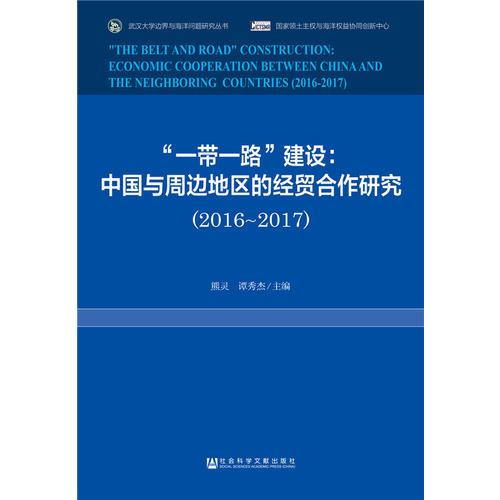 “一带一路”建设：中国与周边地区的经贸合作研究（2016~2017）