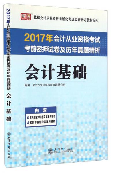 2017年會計(jì)從業(yè)資格考試考前密押試卷及歷年真題精析：會計(jì)基礎(chǔ)