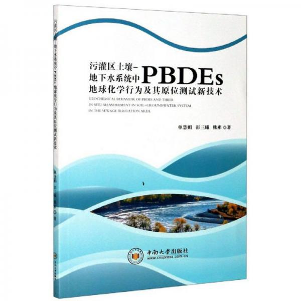 污灌區(qū)土壤-地下水系統(tǒng)中PBDEs地球化學(xué)行為及其原位測試新技術(shù)