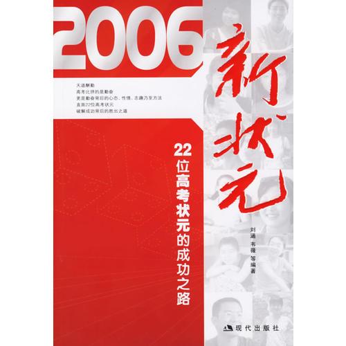 2006新狀元：22位高考狀元的成功之路