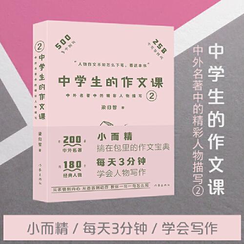 中學(xué)生的作文課2（中外名著中的精彩人物描寫小而精，每天3分鐘，學(xué)會(huì)寫作）