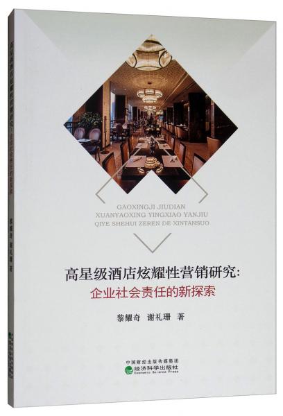 高星級酒店炫耀性營銷研究：企業(yè)社會責任的新探索