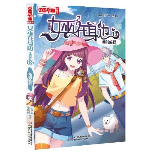 中国卡通·漫画书--女巫在身边——新的旅程13