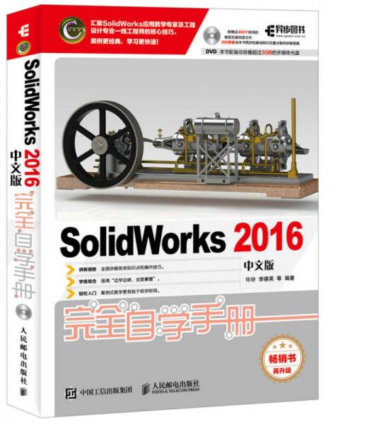 SolidWorks 2016中文版完全自学手册