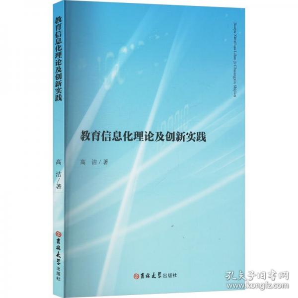 教育信息化理論及創(chuàng)新實踐