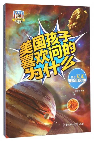美國孩子喜歡問的為什么：關(guān)于天文的有趣問題（少兒彩圖白金版）