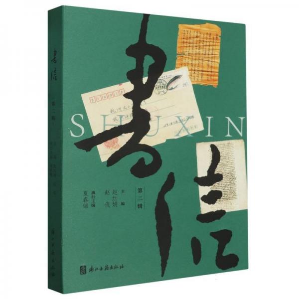書信(第二輯)