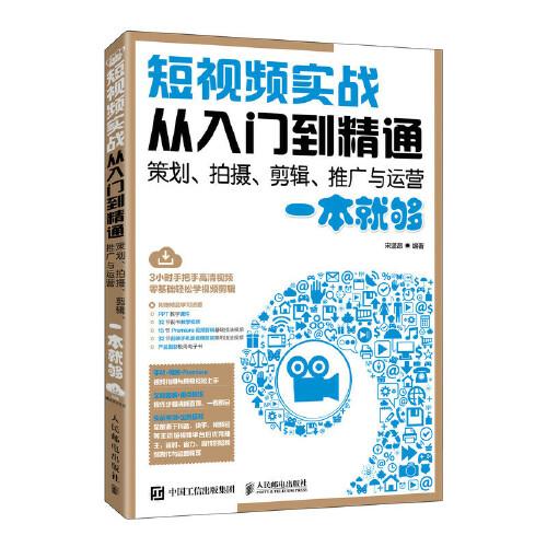 短视频实战从入门到精通  策划、拍摄、剪辑、推广与运营一本就够
