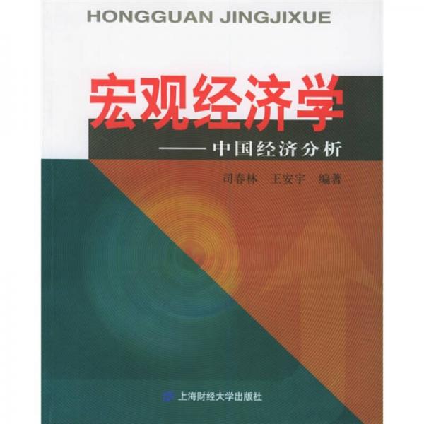 宏觀經(jīng)濟學:中國經(jīng)濟分析