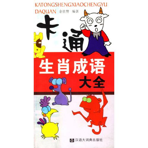 卡通生肖成語大全