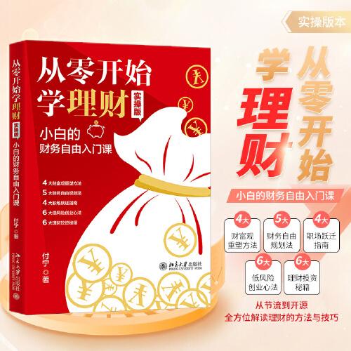 從零開(kāi)始學(xué)理財(cái)（實(shí)操版）: 小白的財(cái)務(wù)自由入門課