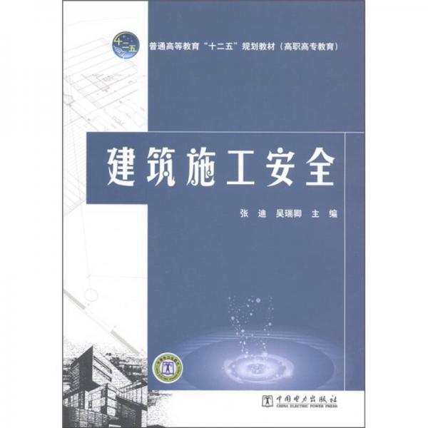 普通高等教育“十二五”規(guī)劃教材：建筑施工安全（高職高專教育）